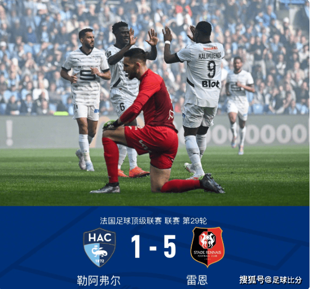 法甲第29轮：雷恩5-1大胜勒阿弗尔，卡利穆恩多闪耀全场